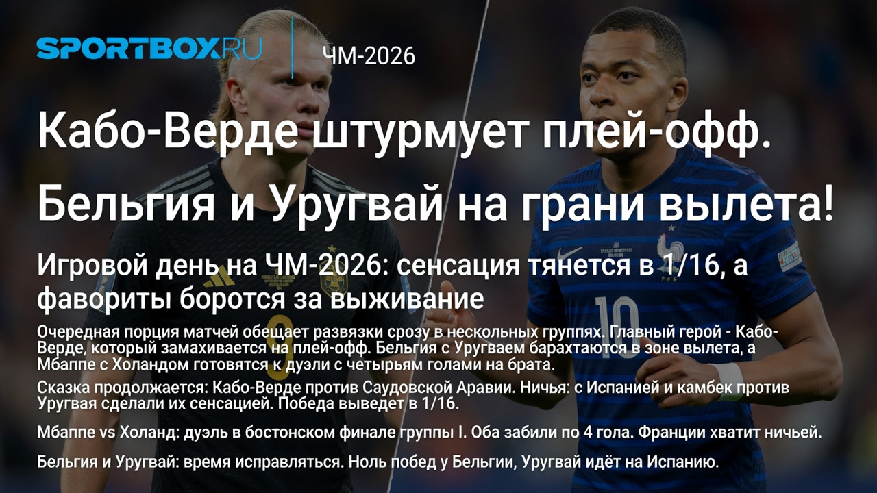 Кабо-Верде штурмует плей-офф. Бельгия и Уругвай на грани вылета!