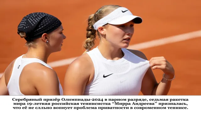 Серебряный призёр Олимпиады-2024 в парном разряде, седьмая ракетка мира 19-летняя российская теннисистка **Мирра Андреева** призналась, что её не сильно волнует проблема приватности в современном теннисе.